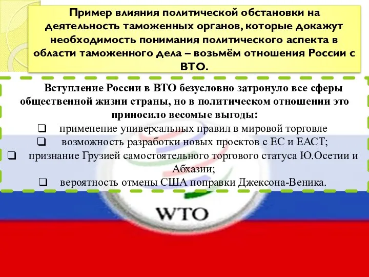 Пример влияния политической обстановки на деятельность таможенных органов, которые докажут необходимость