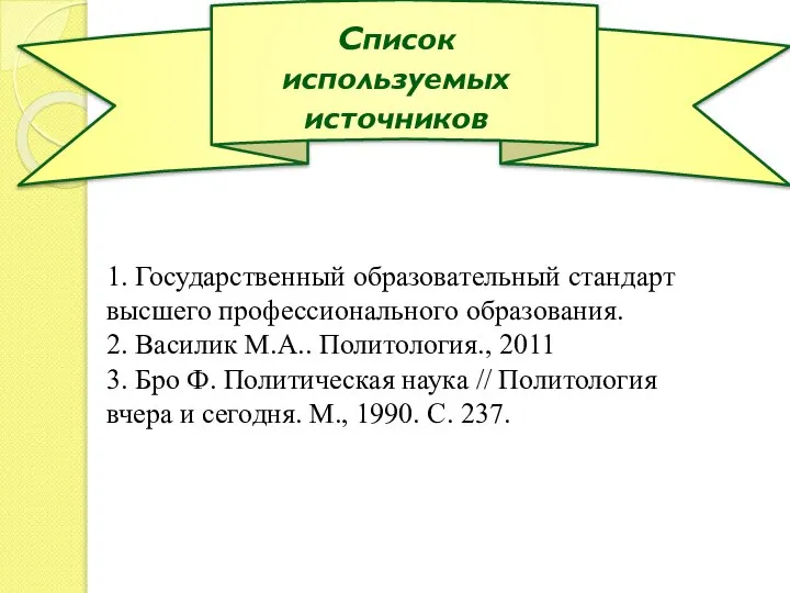 Список используемых источников 1. Государственный образовательный стандарт высшего профессионального образования. 2.