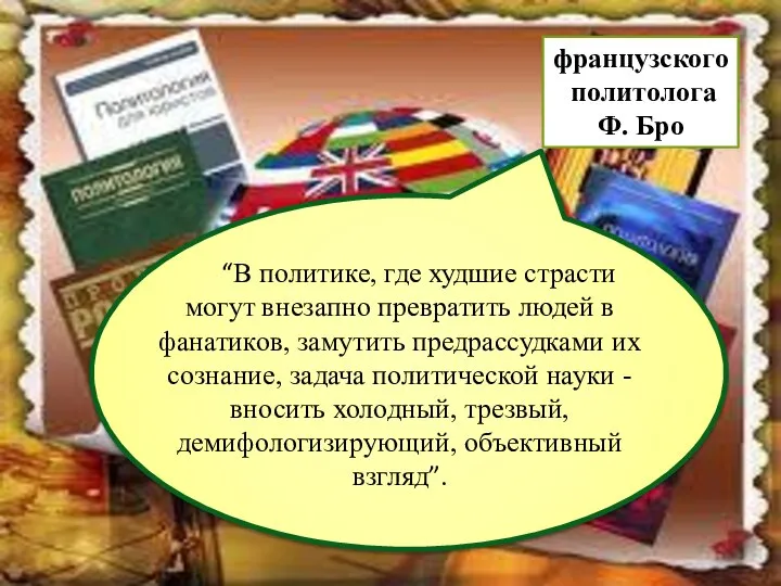 “В политике, где худшие страсти могут внезапно превратить людей в фанатиков,