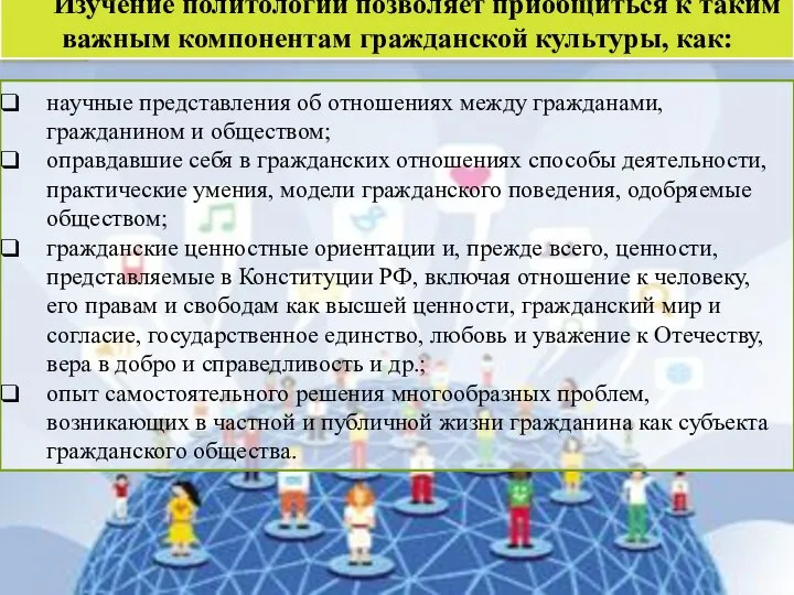 Изучение политологии позволяет приобщиться к таким важным компонентам гражданской культуры, как: