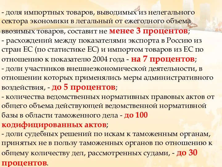 - доля импортных товаров, выводимых из нелегального сектора экономики в легальный