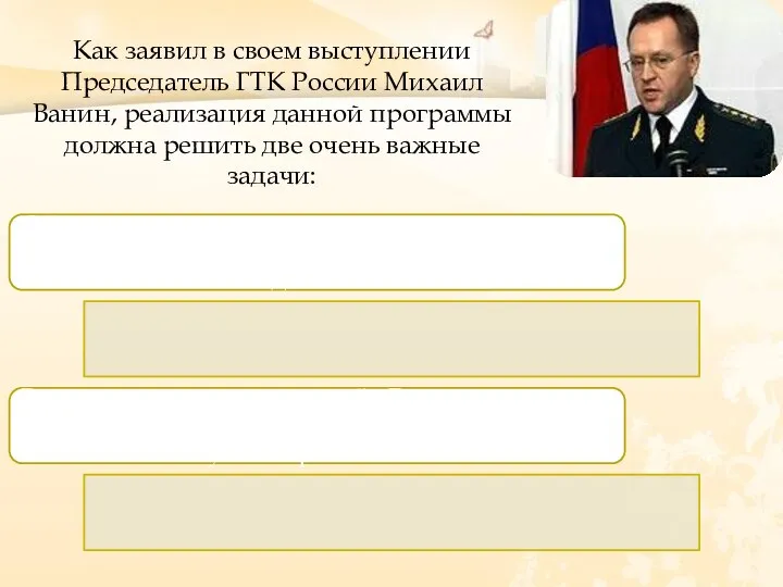 Как заявил в своем выступлении Председатель ГТК России Михаил Ванин, реализация