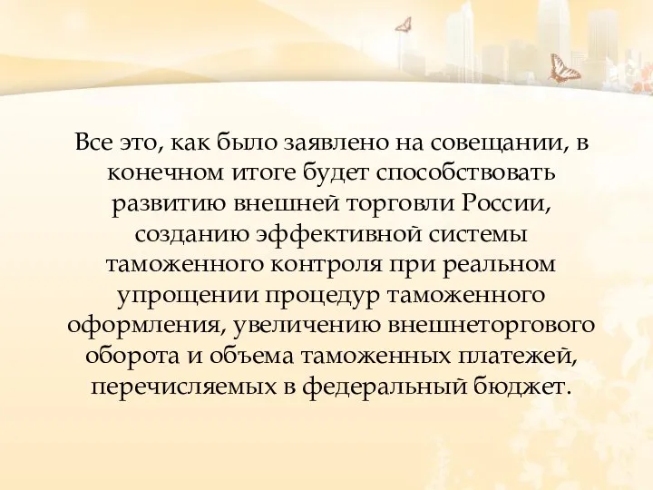 Все это, как было заявлено на совещании, в конечном итоге будет