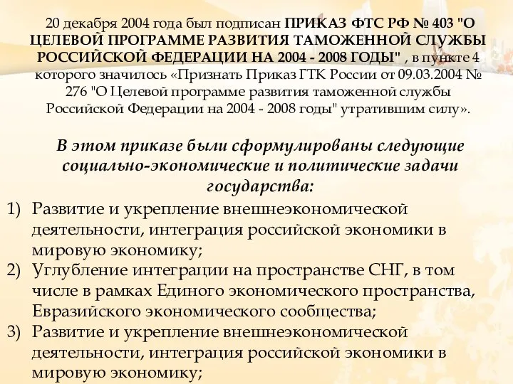 20 декабря 2004 года был подписан ПРИКАЗ ФТС РФ № 403