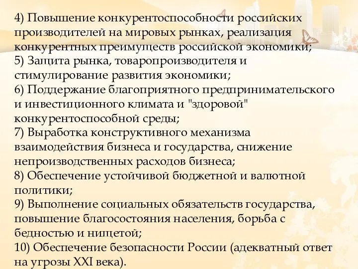 4) Повышение конкурентоспособности российских производителей на мировых рынках, реализация конкурентных преимуществ