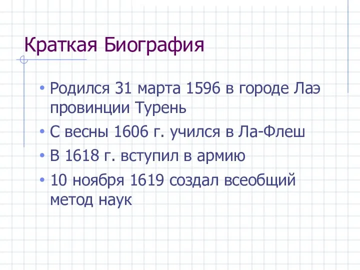 Краткая Биография Родился 31 марта 1596 в городе Лаэ провинции Турень