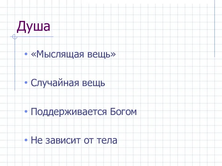 Душа «Мыслящая вещь» Случайная вещь Поддерживается Богом Не зависит от тела