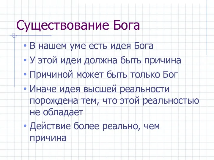 Существование Бога В нашем уме есть идея Бога У этой идеи