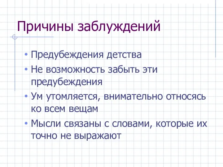 Причины заблуждений Предубеждения детства Не возможность забыть эти предубеждения Ум утомляется,