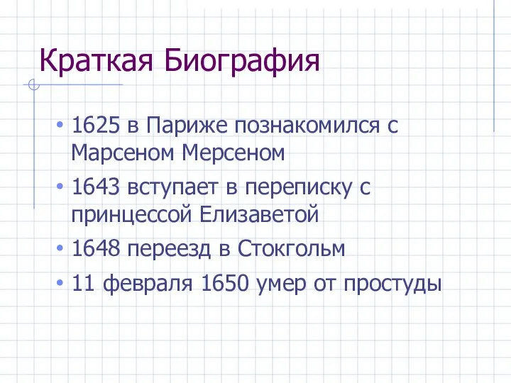 Краткая Биография 1625 в Париже познакомился с Марсеном Мерсеном 1643 вступает