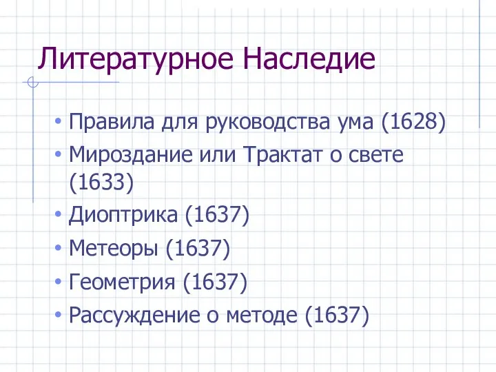 Литературное Наследие Правила для руководства ума (1628) Мироздание или Трактат о