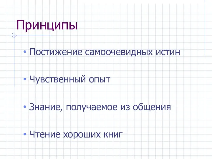 Принципы Постижение самоочевидных истин Чувственный опыт Знание, получаемое из общения Чтение хороших книг