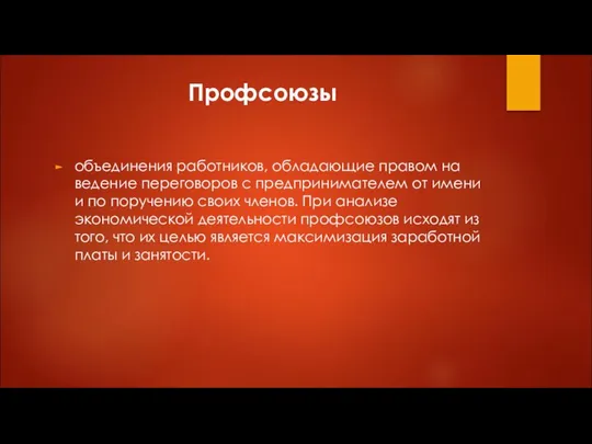 Профсоюзы объединения работников, обладающие правом на ведение переговоров с предпринимателем от