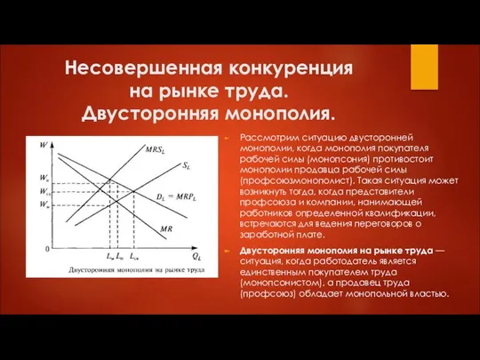 Несовершенная конкуренция на рынке труда. Двусторонняя монополия. Рассмотрим ситуацию двусторон­ней монополии,