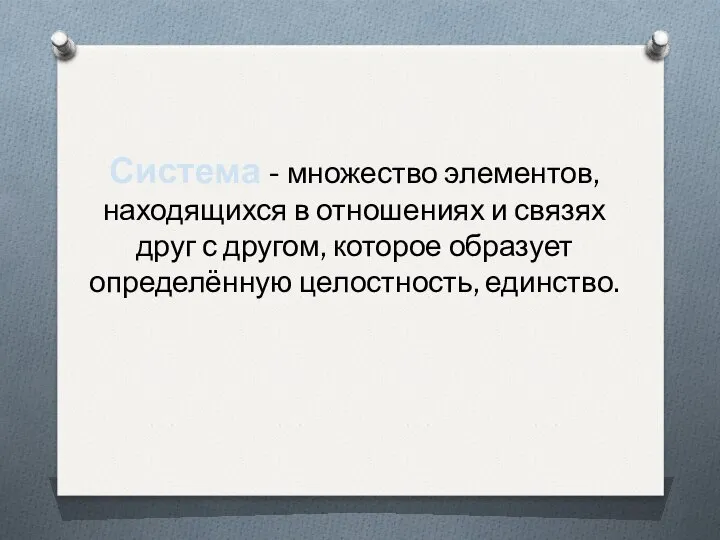 Система - множество элементов, находящихся в отношениях и связях друг с