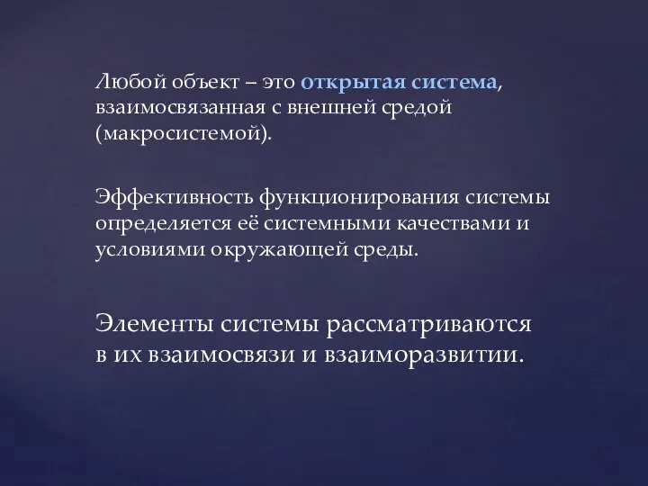 Любой объект – это открытая система, взаимосвязанная с внешней средой (макросистемой).