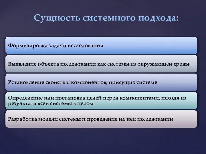 Сущность системного подхода: