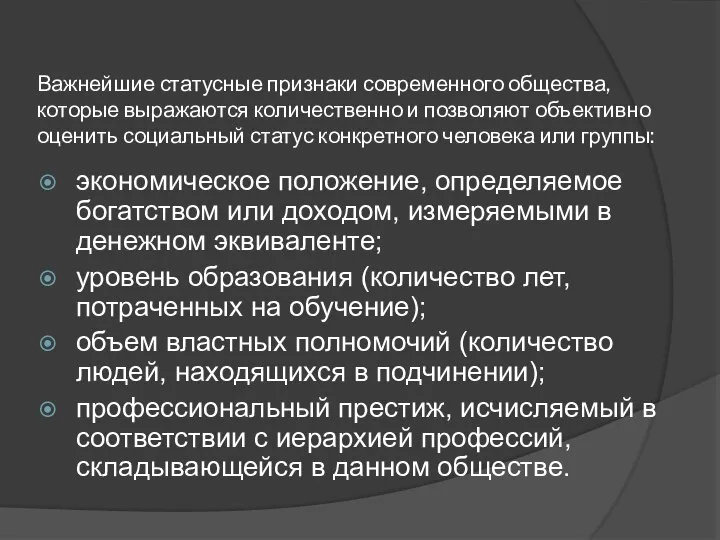 Важнейшие статусные признаки современного общества, которые выражаются количественно и позволяют объективно