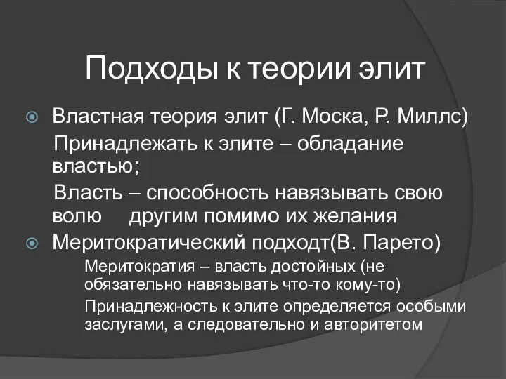 Подходы к теории элит Властная теория элит (Г. Моска, Р. Миллс)