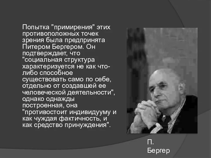 Попытка "примирения" этих противоположных точек зрения была предпринята Питером Бергером. Он