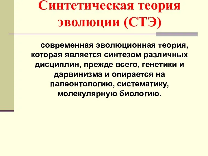 Синтетическая теория эволюции (СТЭ) современная эволюционная теория, которая является синтезом различных