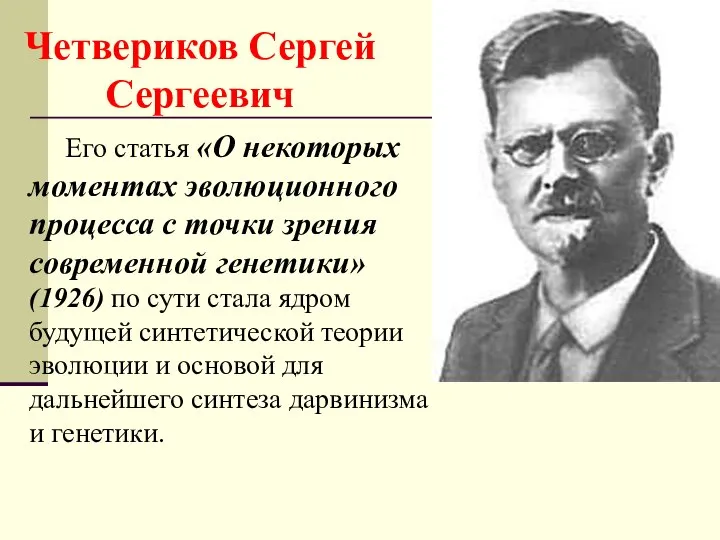 Четвериков Сергей Сергеевич Его статья «О некоторых моментах эволюционного процесса с