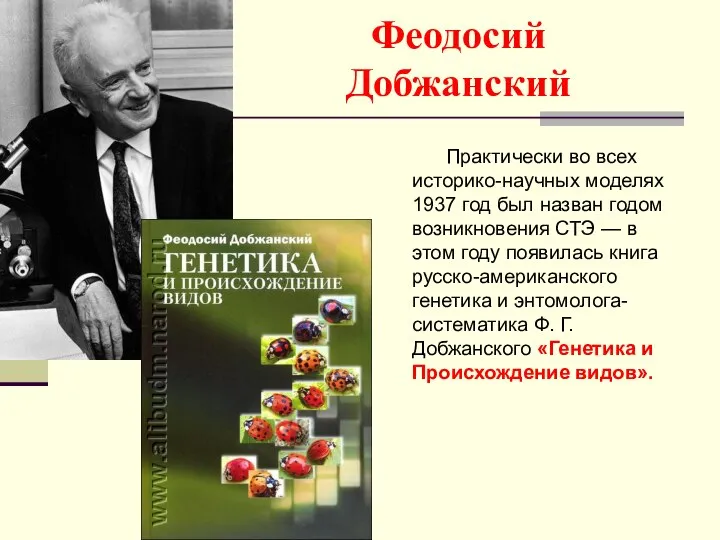 Феодосий Добжанский Практически во всех историко-научных моделях 1937 год был назван