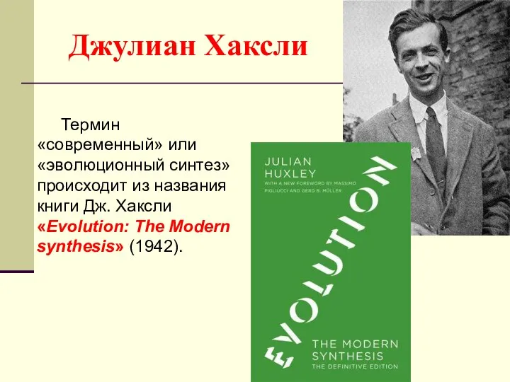 Джулиан Хаксли Термин «современный» или «эволюционный синтез» происходит из названия книги