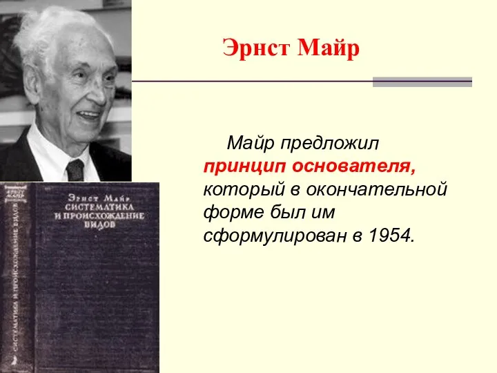 Эрнст Майр Майр предложил принцип основателя, который в окончательной форме был им сформулирован в 1954.