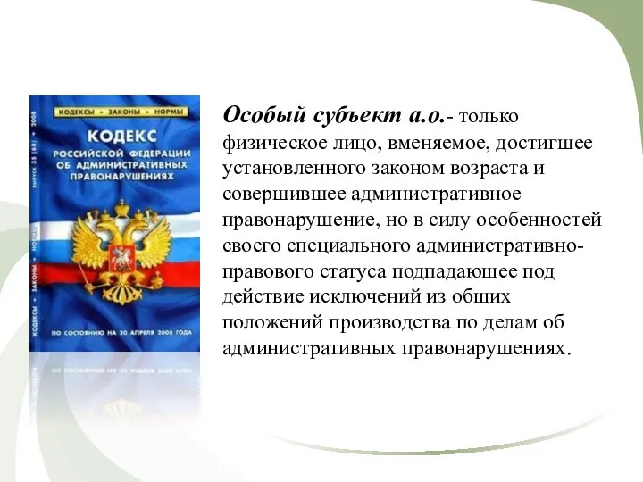 Особый субъект а.о.- только физическое лицо, вменяемое, достигшее установленного законом возраста