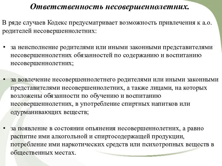 Ответственность несовершеннолетних. В ряде случаев Кодекс предусматривает возможность привлечения к а.о.