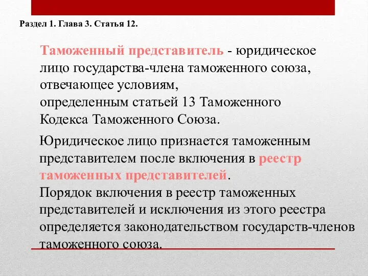 Таможенный представитель - юридическое лицо государства-члена таможенного союза, отвечающее условиям, определенным