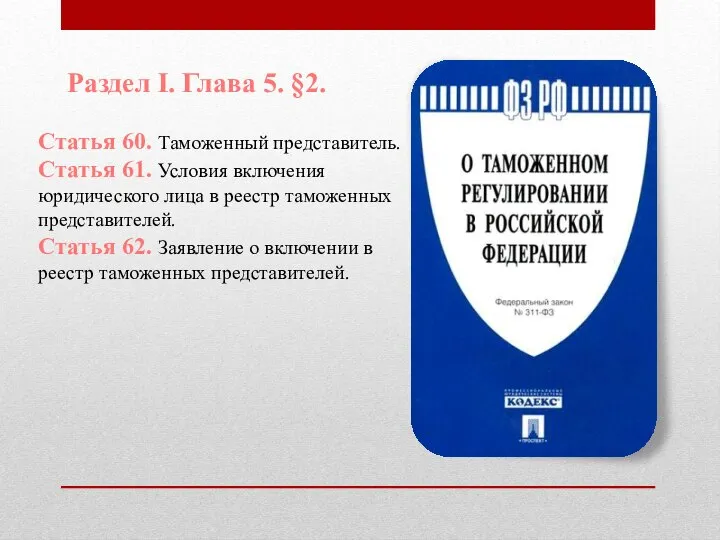 Раздел I. Глава 5. §2. Статья 60. Таможенный представитель. Статья 61.