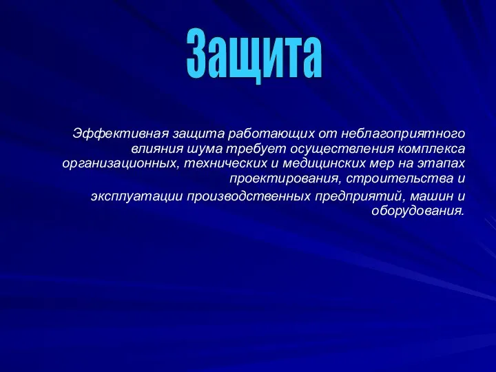 Эффективная защита работающих от неблагоприятного влияния шума требует осуществления комплекса организационных,