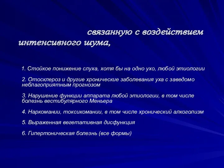 1. Стойкое понижение слуха, хотя бы на одно ухо, любой этиологии