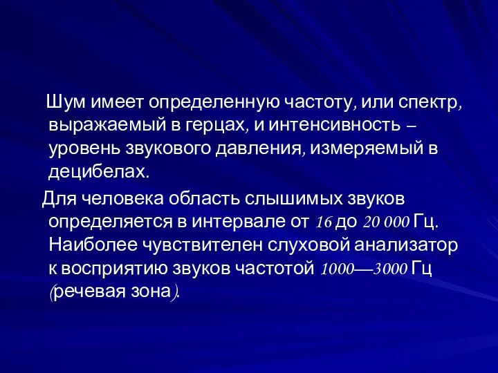 Шум имеет определенную частоту, или спектр, выражаемый в герцах, и интенсивность