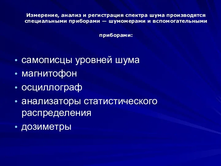 Измерение, анализ и регистрация спектра шума производятся специальными приборами — шумомерами