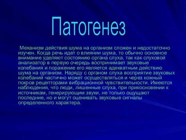 Механизм действия шума на организм сложен и недостаточно изучен. Когда речь