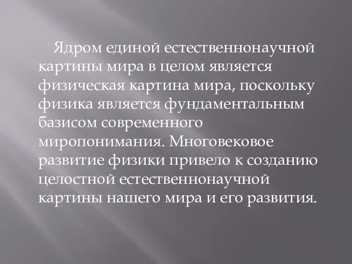 Ядром единой естественнонаучной картины мира в целом является физическая картина мира,