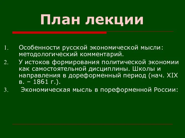 План лекции Особенности русской экономической мысли: методологический комментарий. У истоков формирования