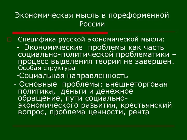 Экономическая мысль в пореформенной России Специфика русской экономической мысли: - Экономические