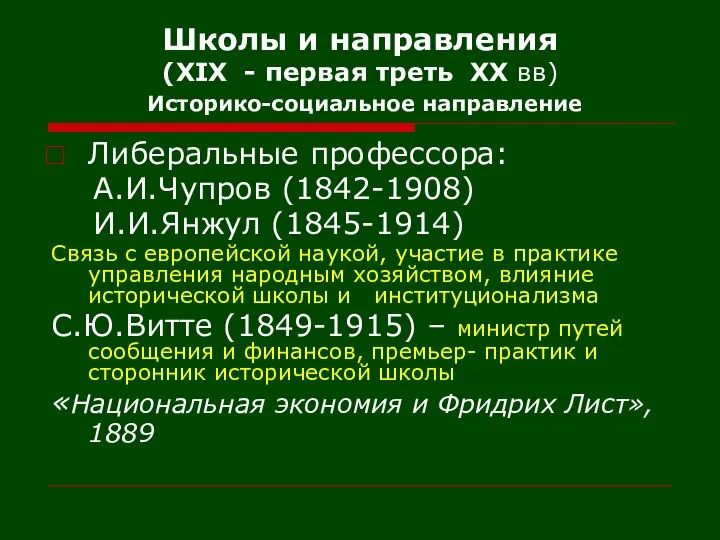 Школы и направления (XIX - первая треть XX вв) Историко-социальное направление