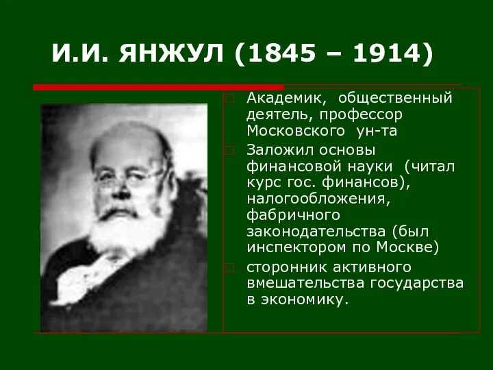 И.И. ЯНЖУЛ (1845 – 1914) Академик, общественный деятель, профессор Московского ун-та