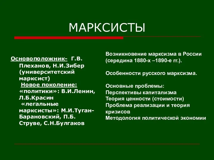 МАРКСИСТЫ Основоположник- Г.В.Плеханов, Н.И.Зибер(университетский марксист) Новое поколение: «политики»: В.И.Ленин, Л.Б.Красин «легальные