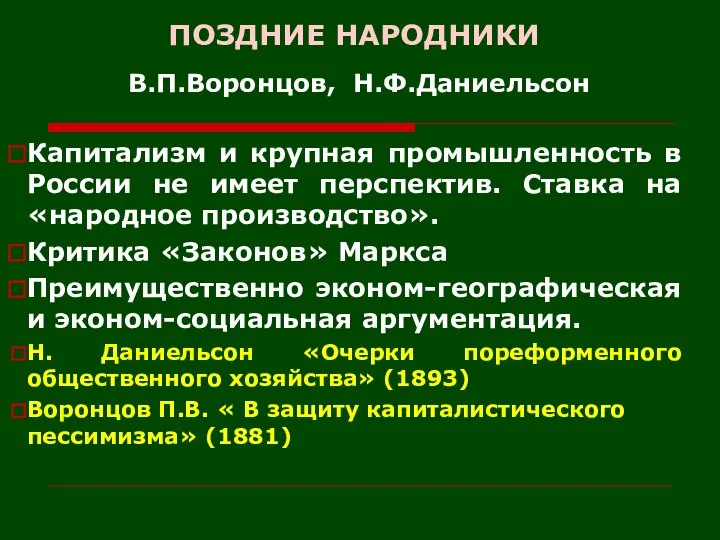 ПОЗДНИЕ НАРОДНИКИ В.П.Воронцов, Н.Ф.Даниельсон Капитализм и крупная промышленность в России не