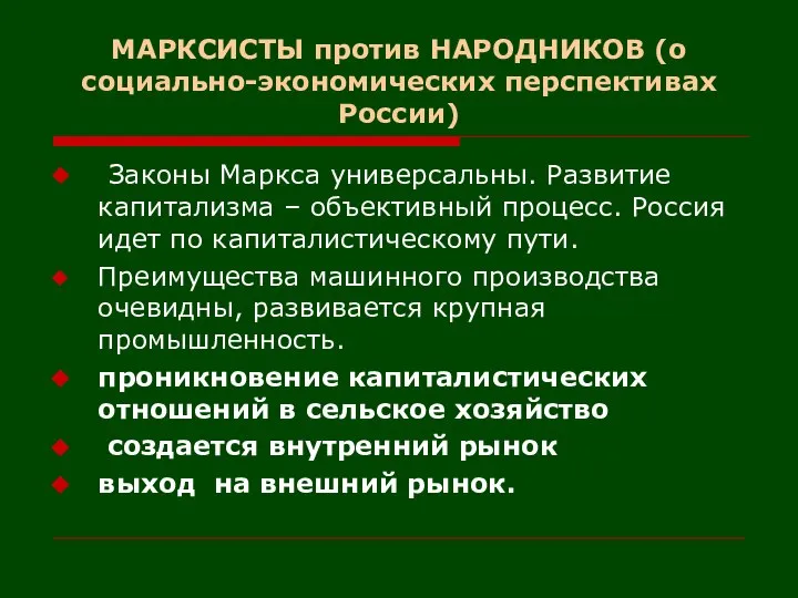 МАРКСИСТЫ против НАРОДНИКОВ (о социально-экономических перспективах России) Законы Маркса универсальны. Развитие