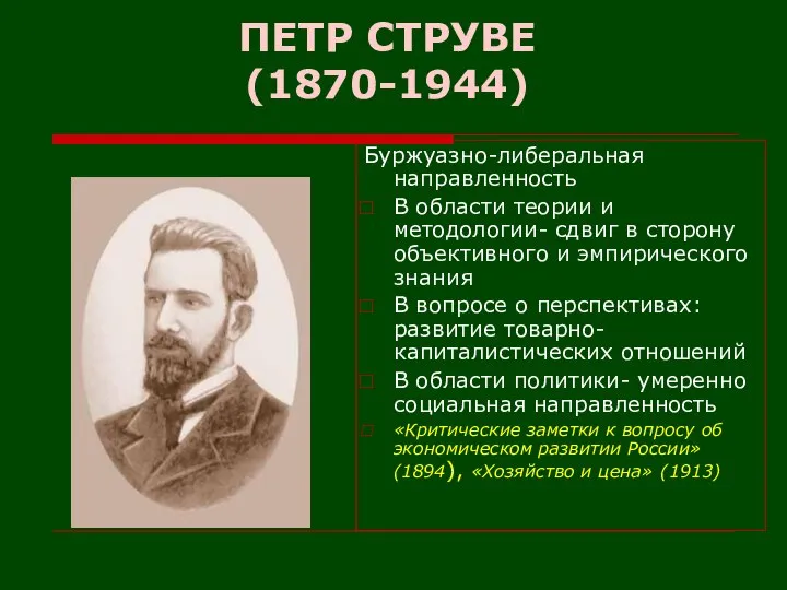 ПЕТР СТРУВЕ (1870-1944) Буржуазно-либеральная направленность В области теории и методологии- сдвиг