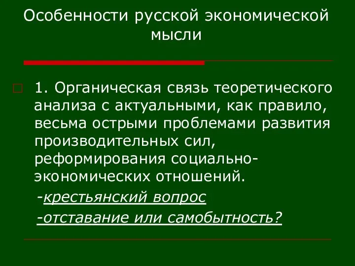 Особенности русской экономической мысли 1. Органическая связь теоретического анализа с актуальными,