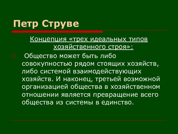 Петр Струве Концепция «трех идеальных типов хозяйственного строя»: Общество может быть