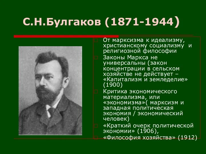 С.Н.Булгаков (1871-1944) От марксизма к идеализму, христианскому социализму и религиозной философии